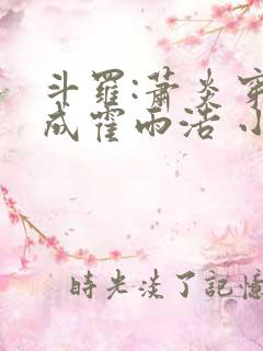 斗罗:萧炎穿越成霍雨浩 小妖盖