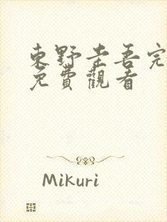 东野圭吾完整版免费观看