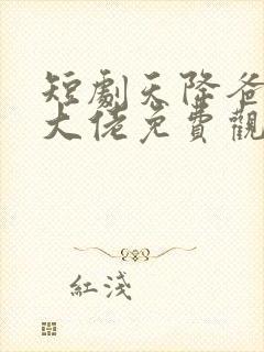 短剧天降爸妈是大佬免费观看