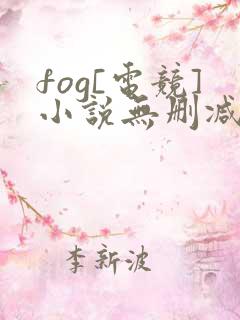 fog[电竞]小说无删减
