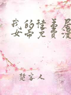 我的徒弟居然是女帝免费漫画