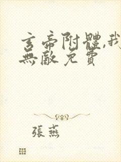 玄帝附体,我已无敌免费