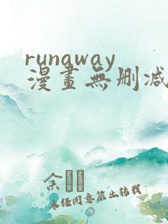 runaway漫画无删减