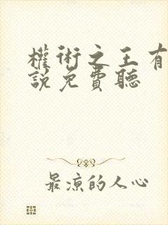 权术之王有声小说免费听