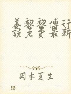 姜黎黎傅行琛小说免费最新