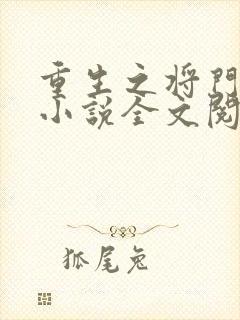 重生之将门毒后小说全文阅读免费