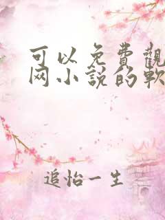 可以免费观看全网小说的软件