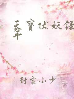 天宝伏妖录李龟年