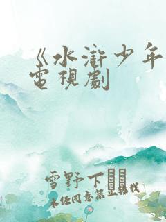 《水浒少年2》电视剧