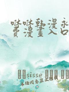 咻咻韩漫永久免费漫画入口