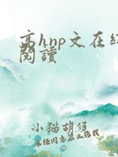 高hnp文在线阅读