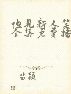 但见新人笑短剧全集免费播放