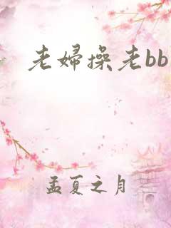 老妇操老bb