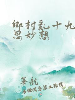 乡村乱十九部奇思妙想