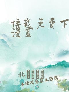 传武免费下拉式漫画