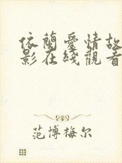 依兰爱情故事电影在线观看免费