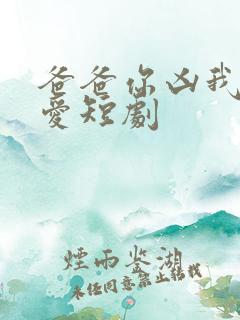 爸爸你凶我我也爱短剧