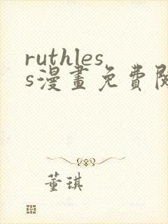 ruthless漫画免费阅读看漫画下拉
