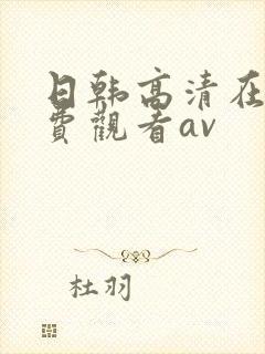 日韩高清在线免费观看av