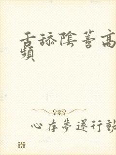 舌舔阴蒂高潮视频