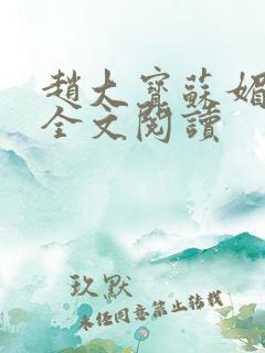 赵大宝苏媚在线全文阅读