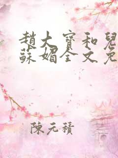 赵大宝和儿媳妇苏媚全文免费阅读