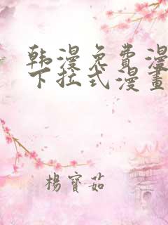 韩漫免费漫画 下拉式漫画