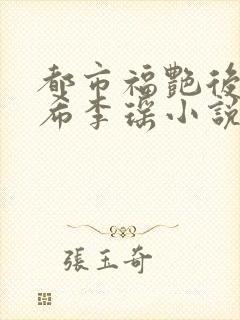 都市福艳后宫叶希李瑶小说