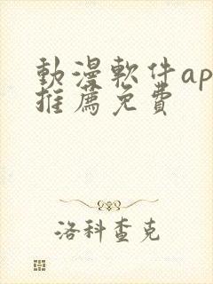 动漫软件app推荐免费