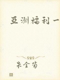 亚洲福利一区二