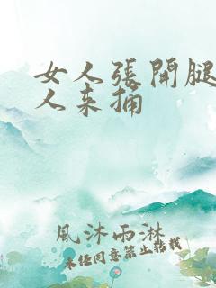 女人张开腿让男人来捅