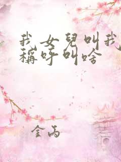 我女儿叫我舅妈称呼叫啥