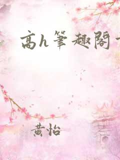 高h笔趣阁重口