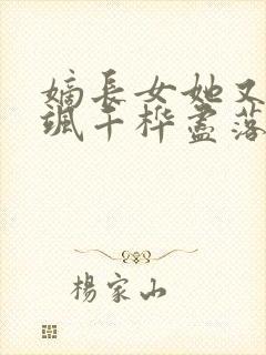 嫡长女她又美又飒千桦尽落全文