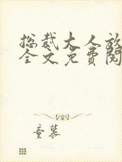总裁大人放肆爱全文免费阅读