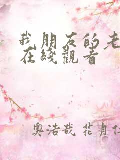 我朋友的老姐2在线观看