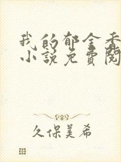 我的郁金香小姐小说免费阅读全文