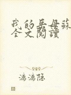 我的岳母苏霈真全文阅读