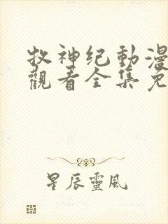 牧神纪动漫在线观看全集免费播放