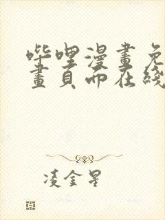 哔哩漫画免费漫画页面在线看漫画网站看漫画
