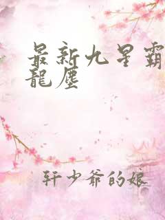最新九星霸体诀龙尘