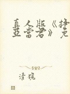 真人版《挣扎吧亚当君》免费观看