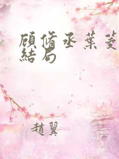 顾修丞叶菱后续结局