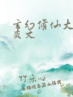 玄幻修仙大女主爽文