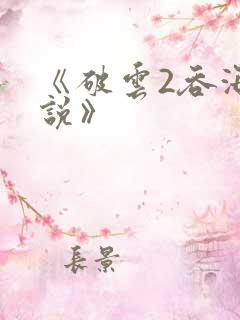 《破云2吞海小说》