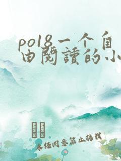 po18一个自由阅读的小说