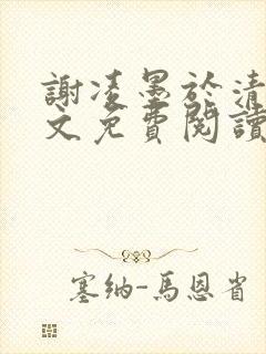 谢凌墨于清月全文免费阅读