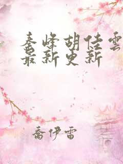 秦峰胡佳云全文最新更新
