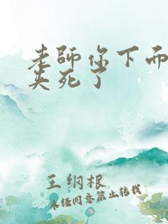老师你下面好紧夹死了