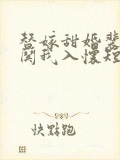 替嫁甜婚裴先生哄我入怀短剧